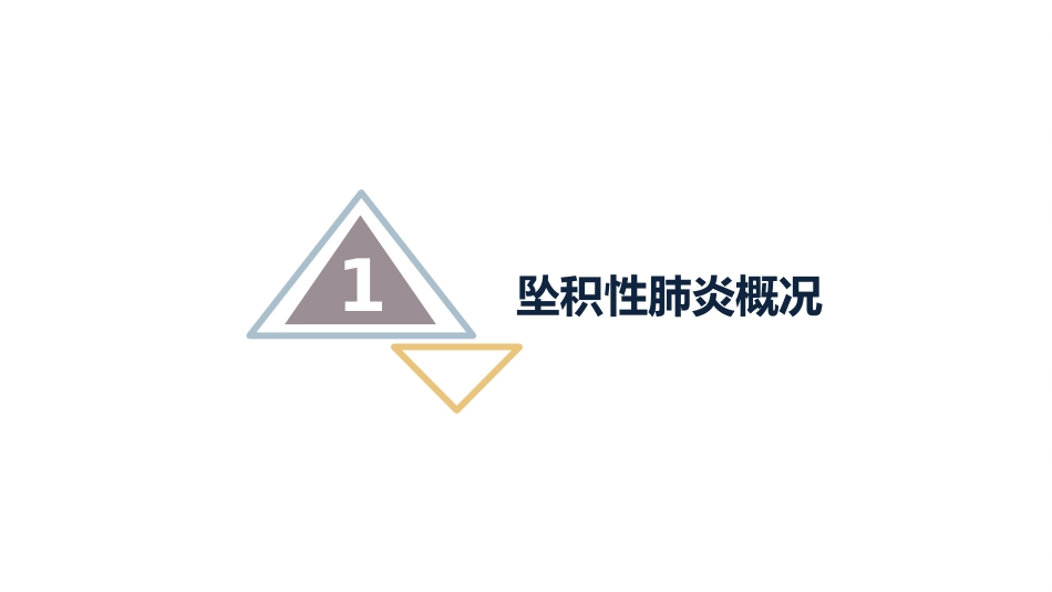 坠积性肺炎的预防与护理_第3页