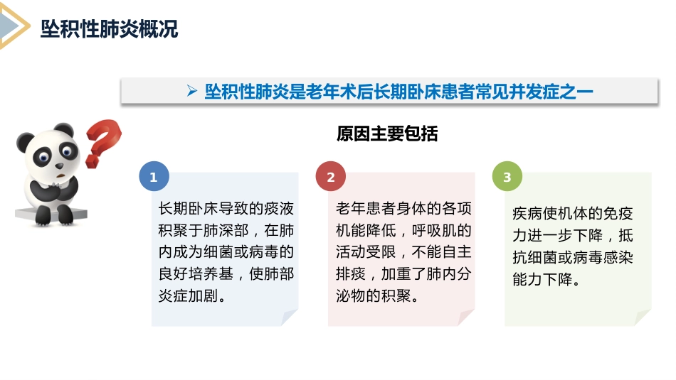 坠积性肺炎的预防与护理_第6页