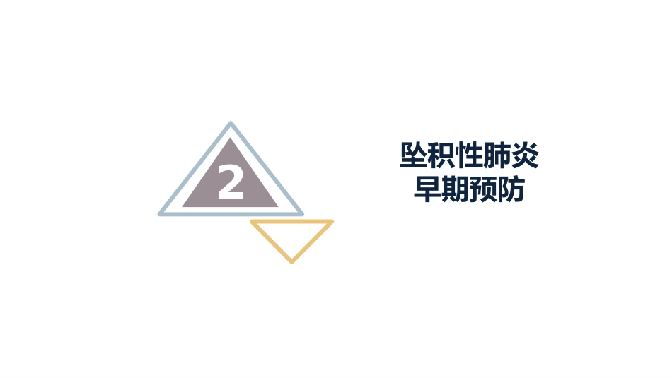 坠积性肺炎的预防与护理_第8页