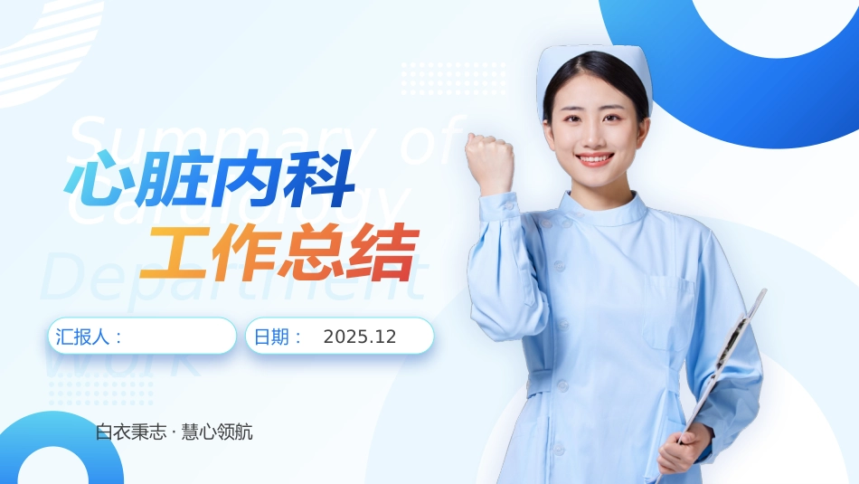 心脏内科工作总结_第1页