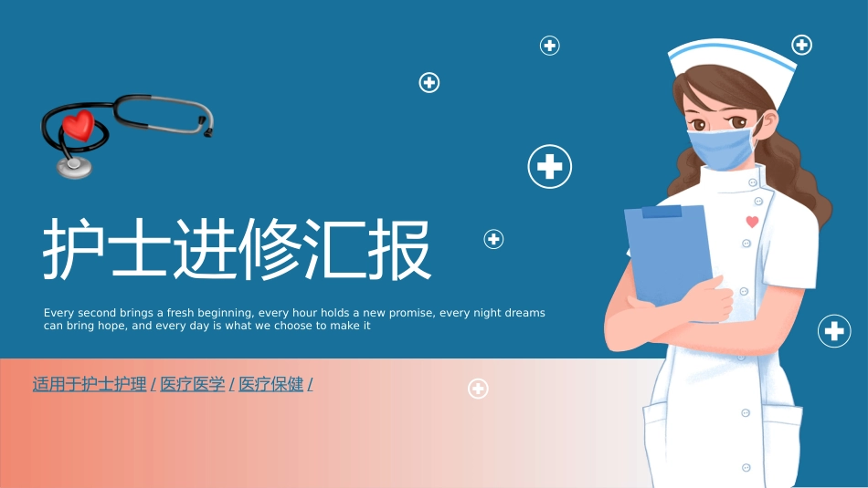 护士进修汇报22_第1页