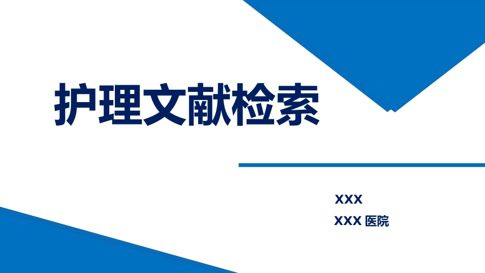 护理文献检索_第1页