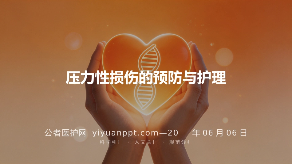 压力性损伤的预防与护理_第1页