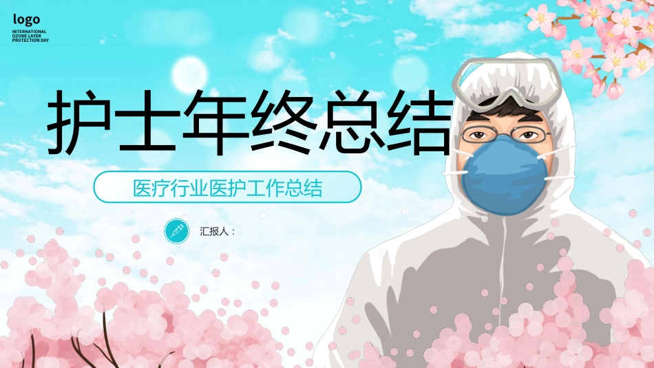 26护士年终工作总结PPT模板_第1页