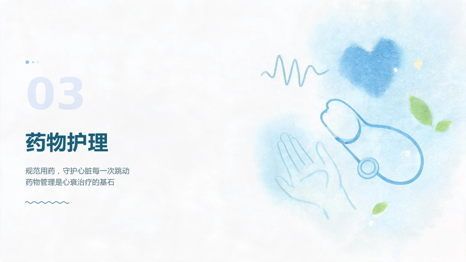 慢病时代 心衰有方——慢性心力衰竭护理全流程解析_第14页