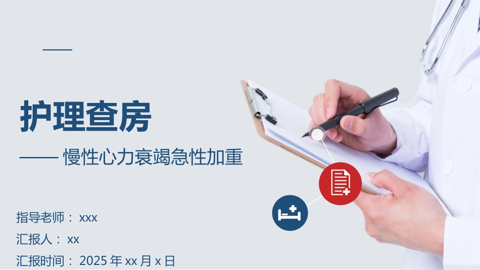 慢性心力衰竭急性加重护理查房_第1页