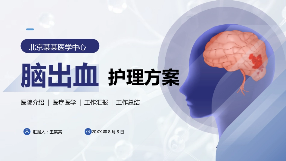 脑出血护理方案_第1页