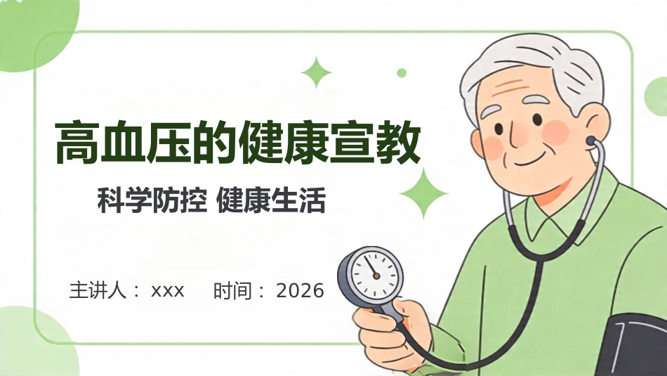 高血压的健康宣教27页_第1页