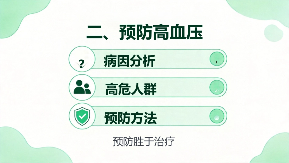 高血压的健康宣教27页_第8页