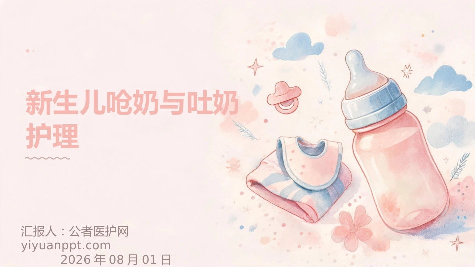 新生儿呛奶与吐奶护理全攻略_第1页