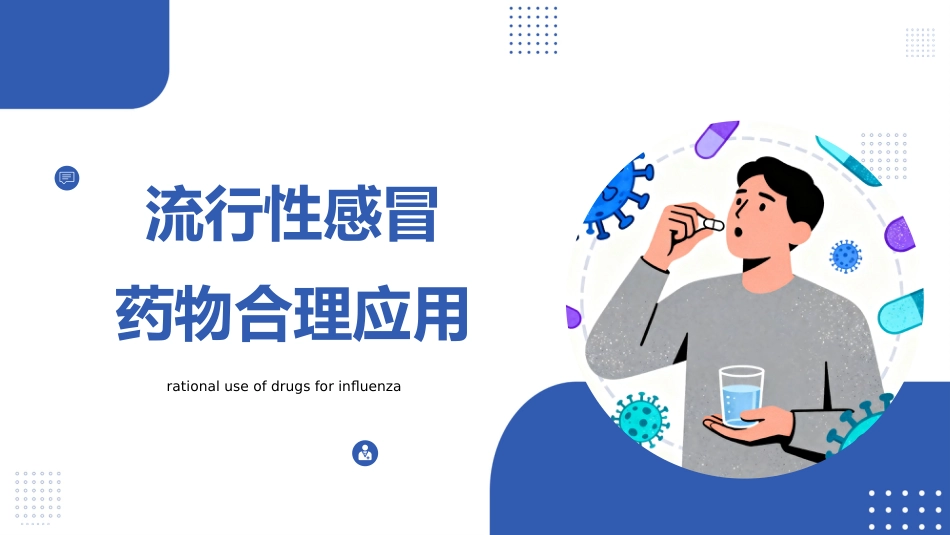 流感用药_第1页