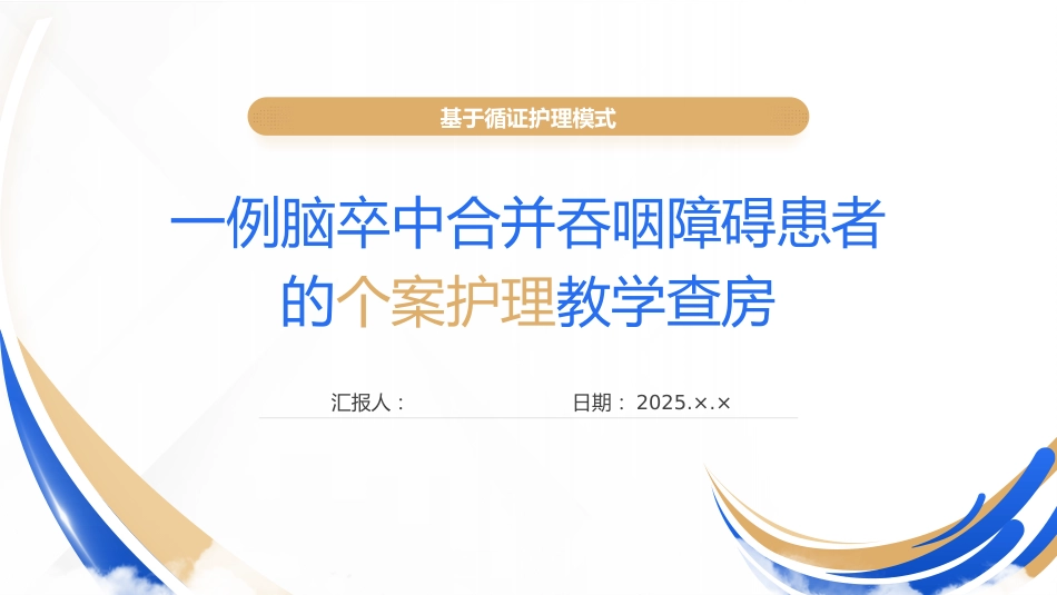 一例脑卒中合并吞咽障碍患者的个案护理教学查房_第1页