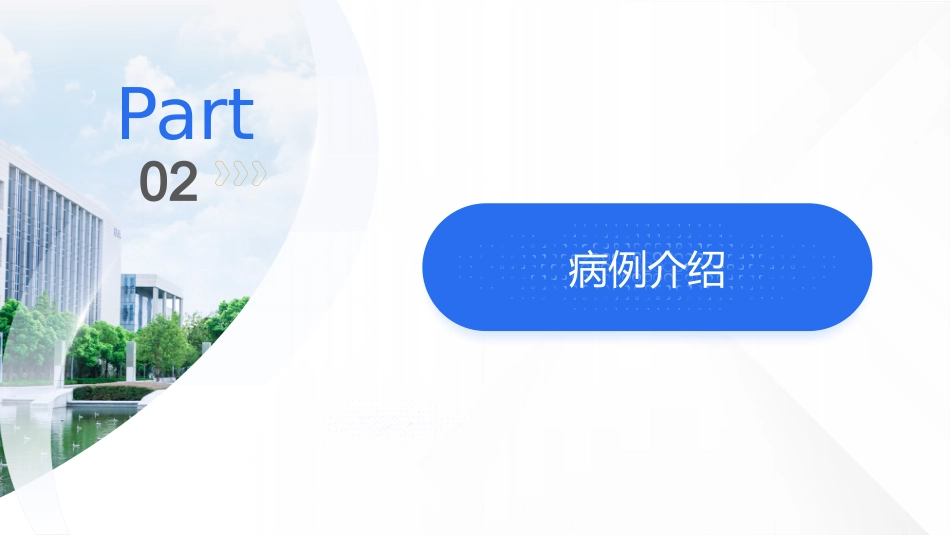 一例脑卒中合并吞咽障碍患者的个案护理教学查房_第8页
