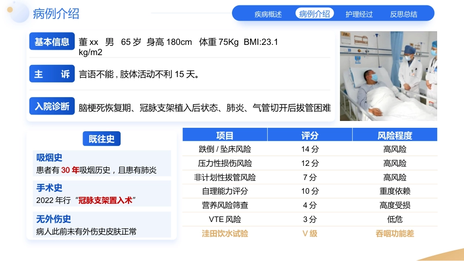 一例脑卒中合并吞咽障碍患者的个案护理教学查房_第9页