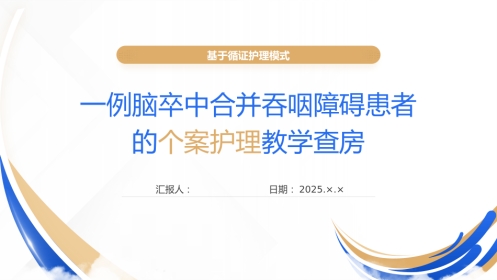 一例脑卒中合并吞咽障碍患者的个案护理教学查房
