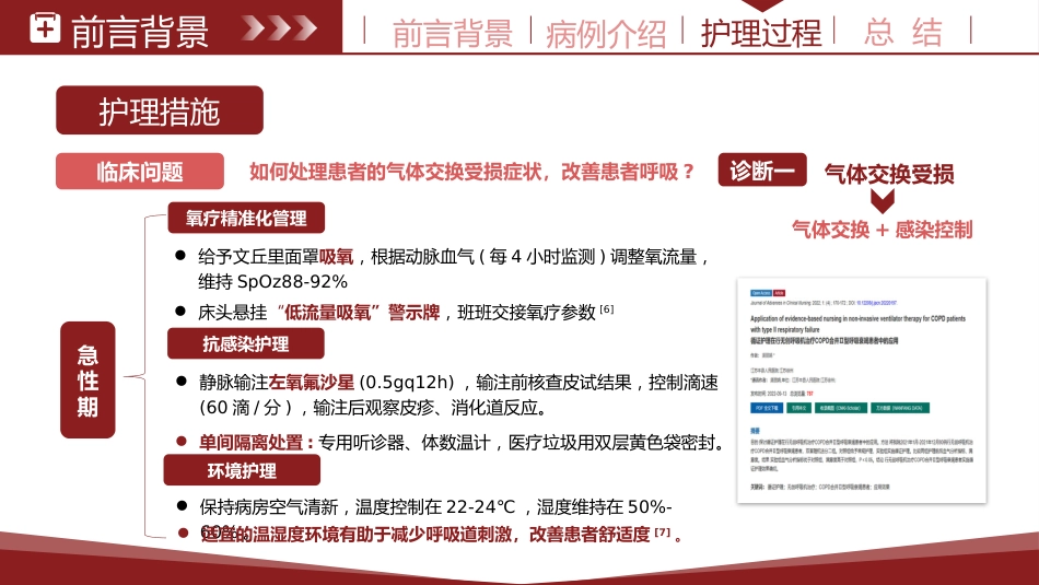 基于循证的慢性阻塞性肺疾病患者个案护理紫色_第15页