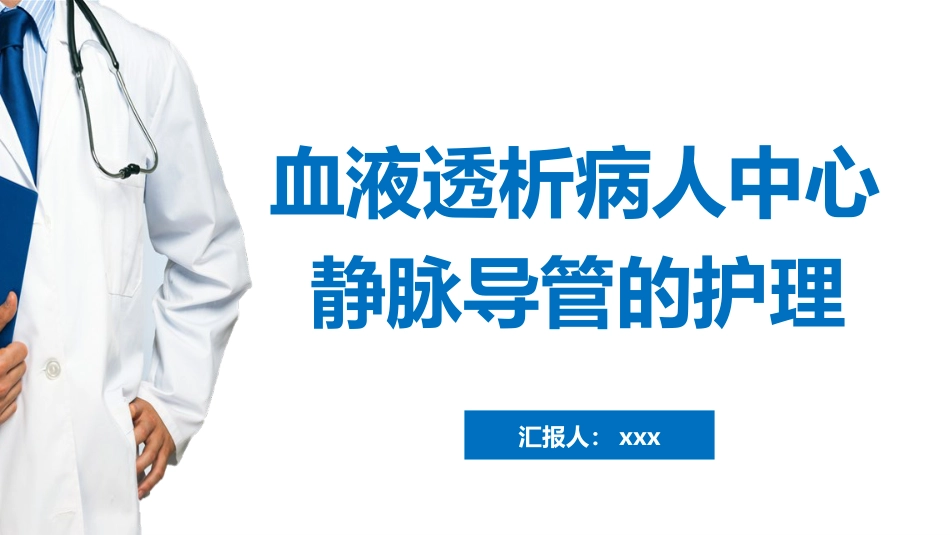 血液透析病人中心静脉导管的护理_第1页