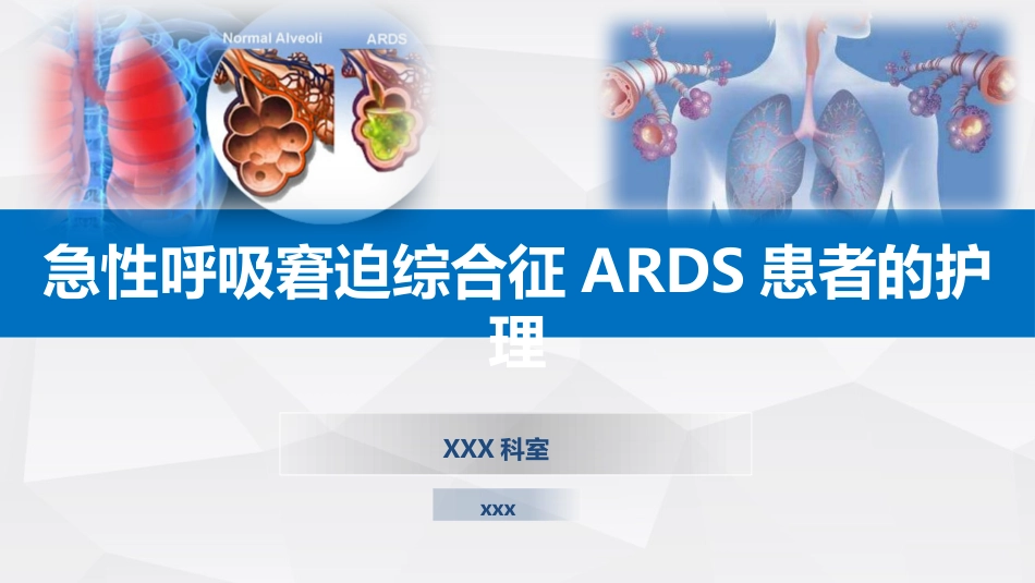 急性呼吸窘迫综合征ARDS患者的护理_第1页