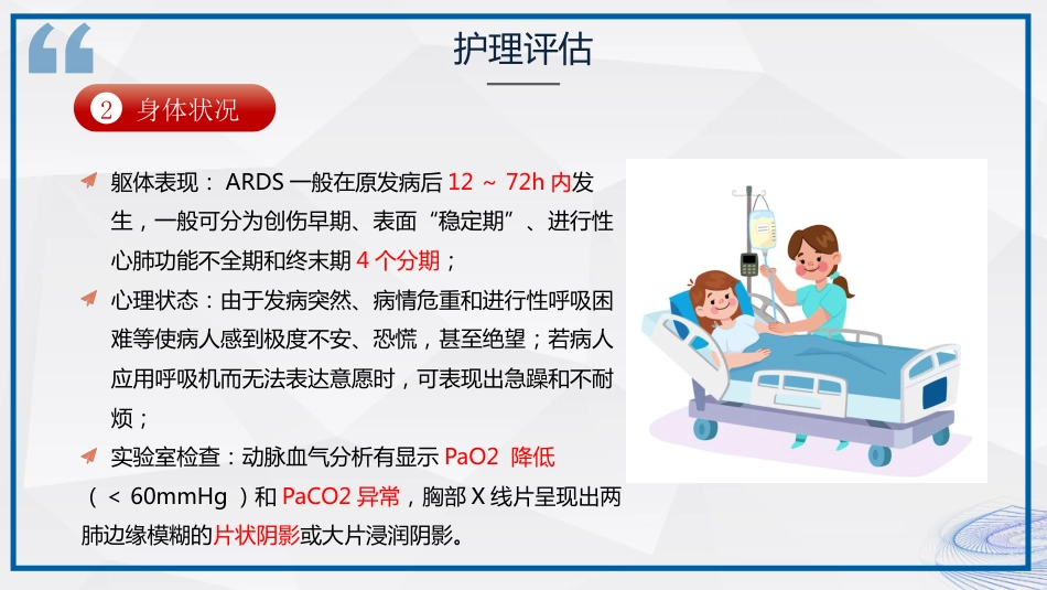 急性呼吸窘迫综合征ARDS患者的护理_第14页