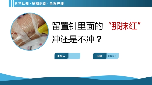 留置针冲管科普PPT