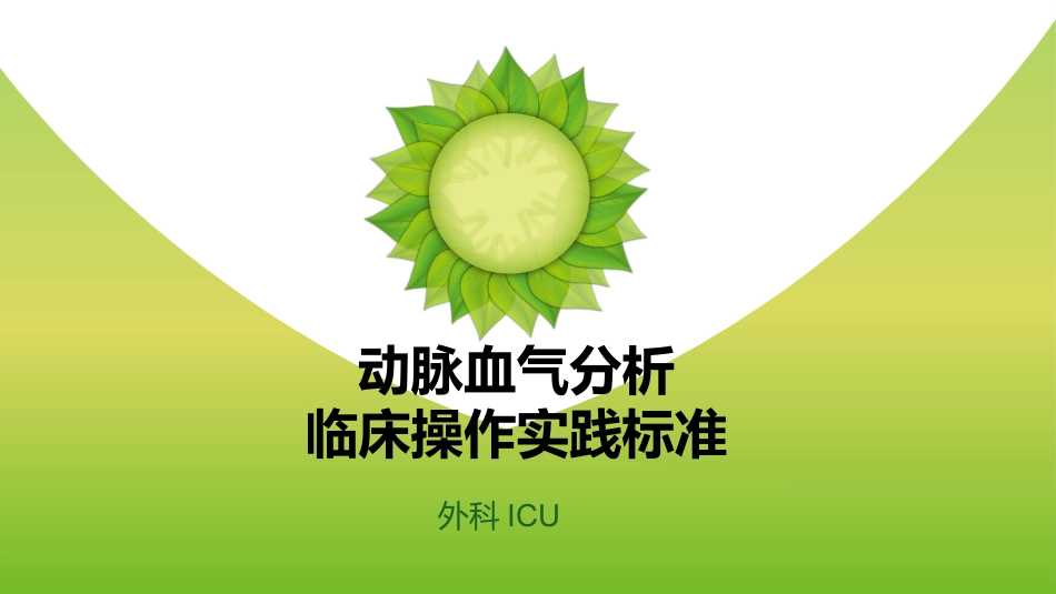 动脉血气分析临床操作实践标准PPT(40张)【41页】_第1页