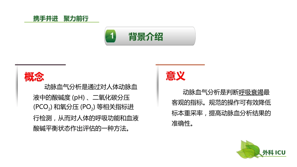 动脉血气分析临床操作实践标准PPT(40张)【41页】_第4页