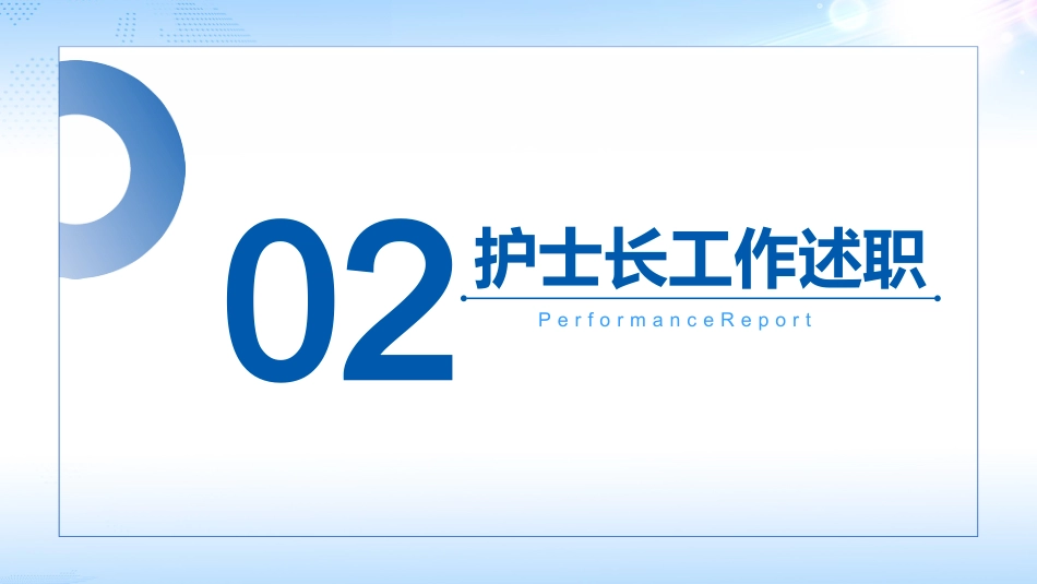 2025护士长年终总结_第10页