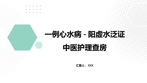 一例心水病-阳虚水泛证中医护理查房