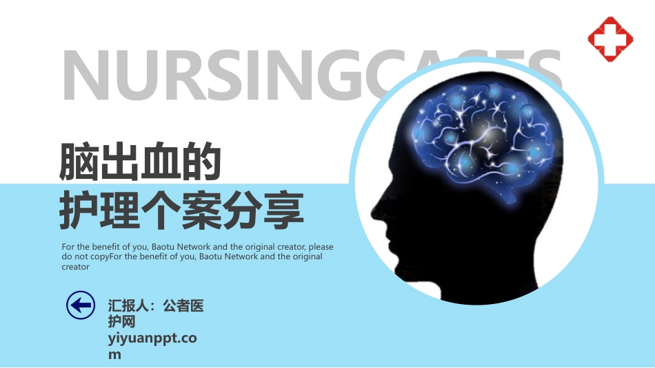 脑出血的护理个案分享_第1页