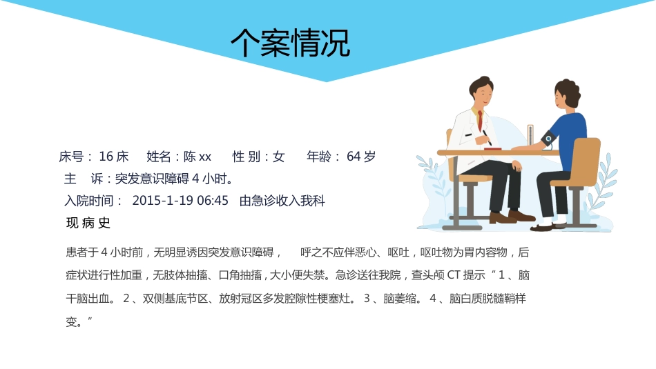 脑出血的护理个案分享_第5页