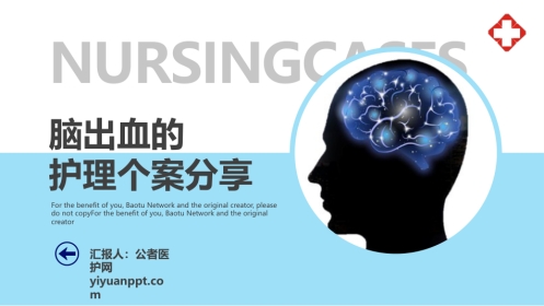 脑出血的护理个案分享