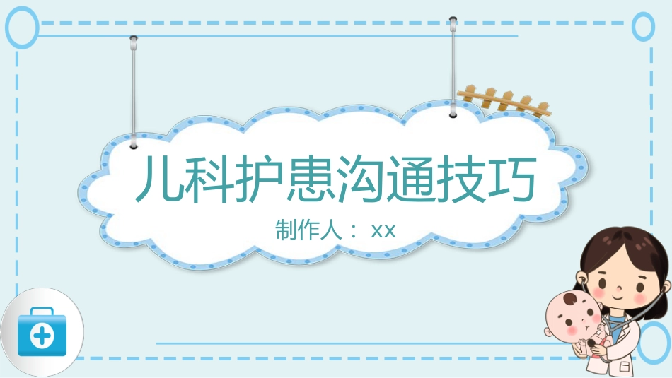 蓝色简约风儿科护患沟通技巧医院课件_第1页