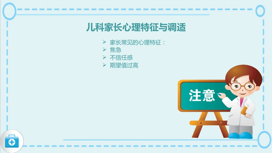 蓝色简约风儿科护患沟通技巧医院课件_第11页