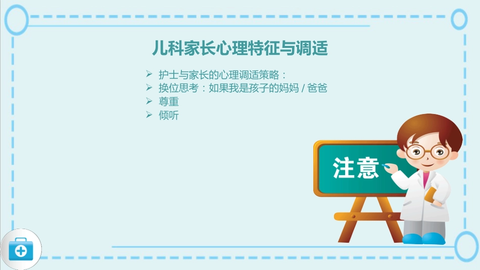 蓝色简约风儿科护患沟通技巧医院课件_第12页