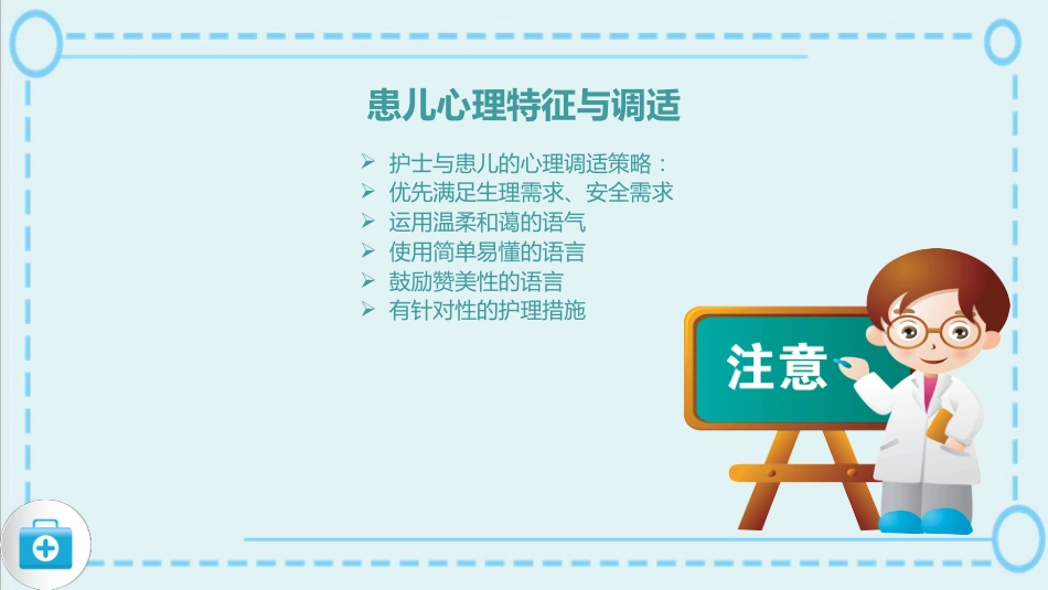蓝色简约风儿科护患沟通技巧医院课件_第14页