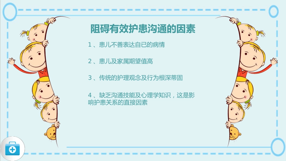 蓝色简约风儿科护患沟通技巧医院课件_第15页