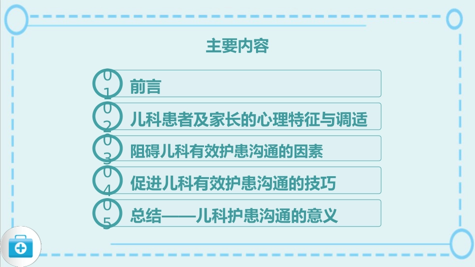 蓝色简约风儿科护患沟通技巧医院课件_第4页