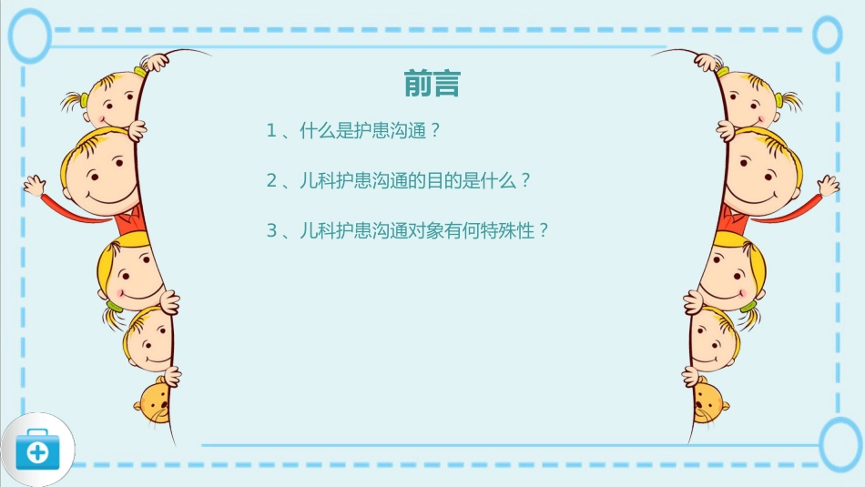 蓝色简约风儿科护患沟通技巧医院课件_第5页