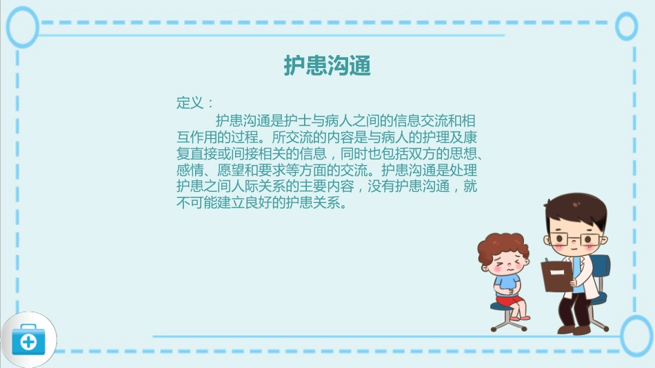 蓝色简约风儿科护患沟通技巧医院课件_第6页