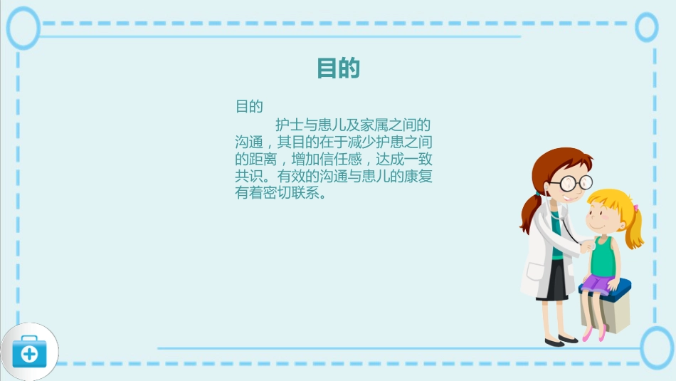 蓝色简约风儿科护患沟通技巧医院课件_第7页