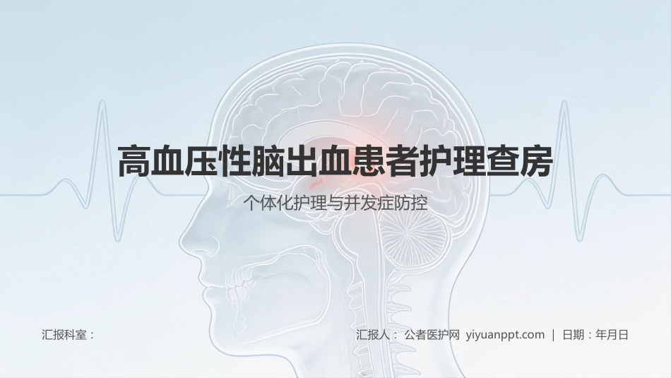 高血压性脑出血患者护理查房_第1页