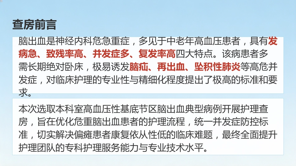 高血压性脑出血患者护理查房_第3页