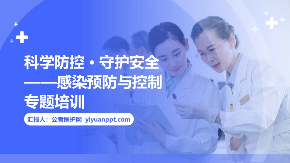 科学防控·守护安全——感染预防与控制专题培训_第1页