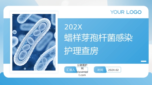 蜡样芽孢杆菌感染护理查房带参考文献