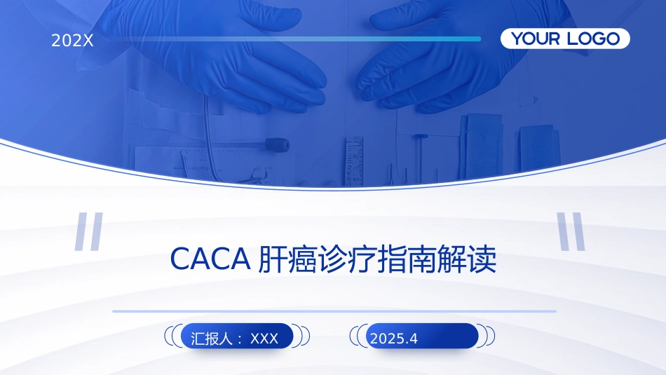 2025CACA肝癌诊疗指南解读PPT课件_第1页