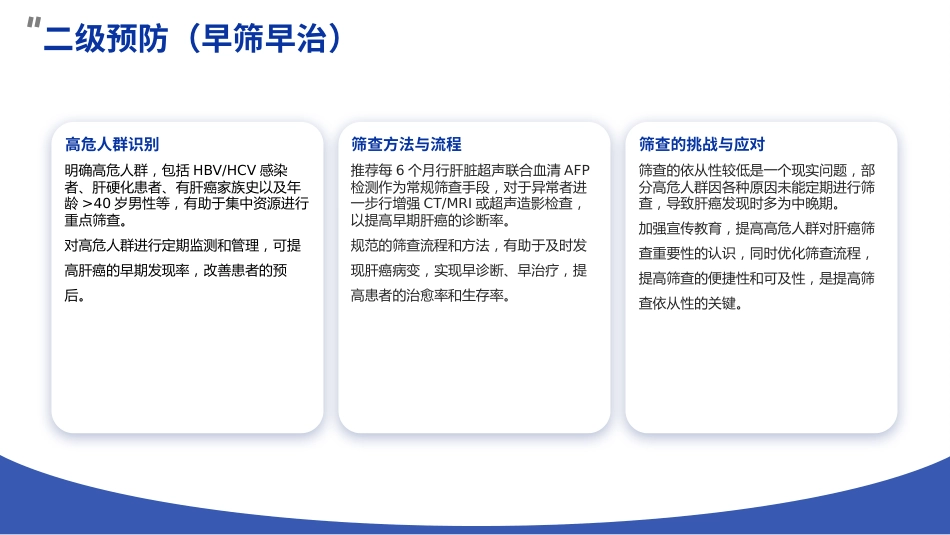 2025CACA肝癌诊疗指南解读PPT课件_第11页