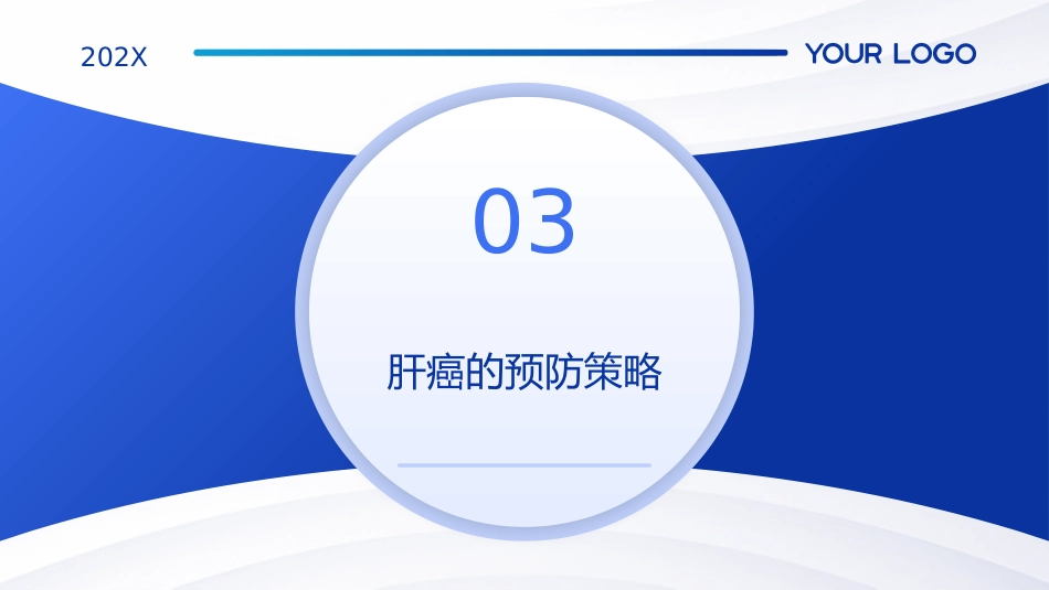 2025CACA肝癌诊疗指南解读PPT课件_第9页