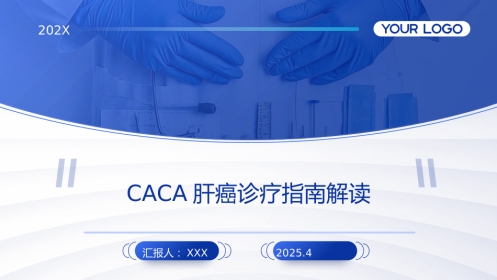 2025CACA肝癌诊疗指南解读PPT课件