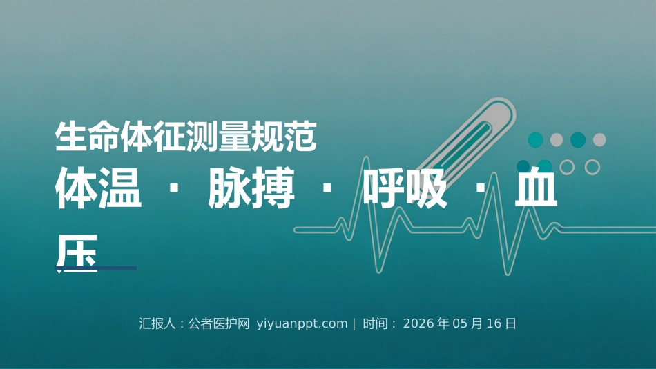 生命体征测量规范_第1页