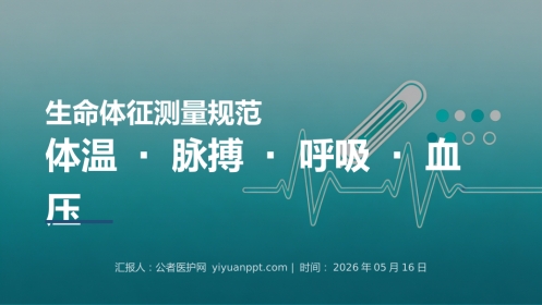 生命体征测量规范